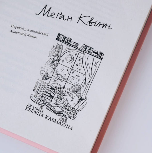 Екслібрис з художньої колекції